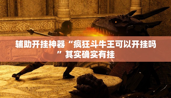 万能开挂辅助“广西八一字牌辅助神器”详细教程辅助工具