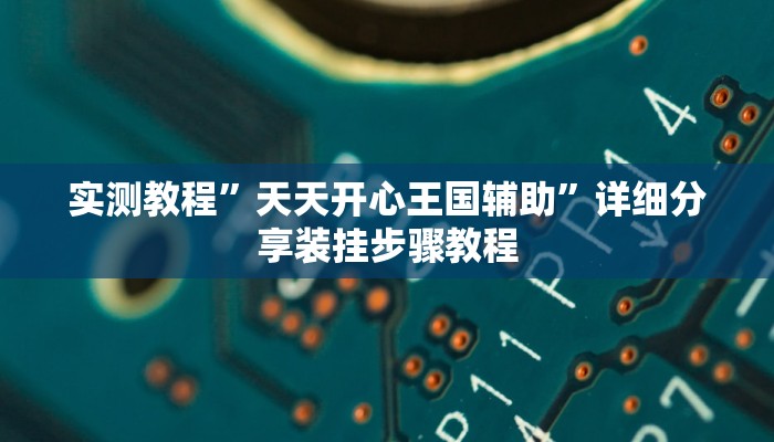 万能开挂辅助“山西扣点点怎么开挂”详细教程辅助工具