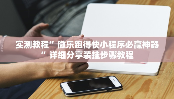 万能开挂辅助“麻友圈安全版怎么开挂”2025开挂教程步骤