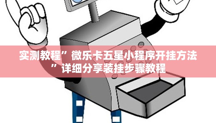 万能开挂辅助“朱雀吴江三缺一到底是不是有挂”(透视)其实确实有挂