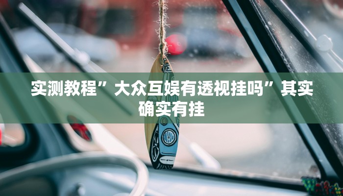 实测教程”微乐安徽麻将万能开挂器通用版”开挂(透视)辅助教程