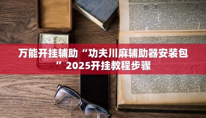 万能开挂辅助“山西大同麻将怎么开挂”(透视)其实确实有挂