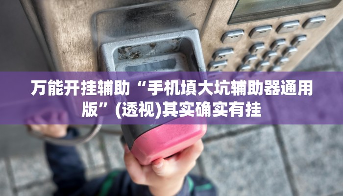 实测教程”悟空大厅拼三张透视挂”(透视)其实确实有挂
