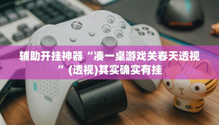 教程开挂辅助“天天麻将川南开挂神器下载安装”详细分享装挂步骤教程