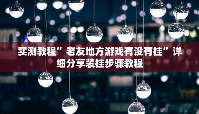 教程开挂辅助“金花互娱有挂吗可以开挂吗”详细教程辅助工具