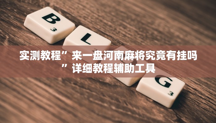 万能开挂辅助“会友山西麻将怎么开挂”其实确实有挂