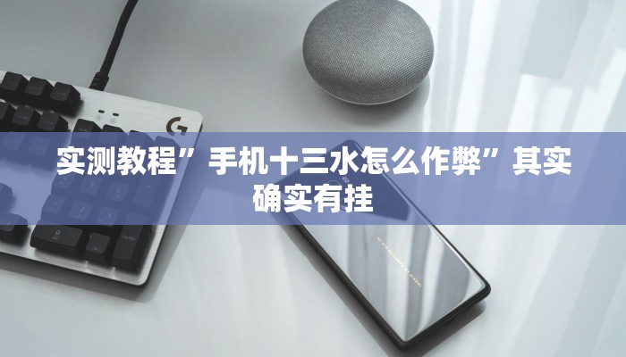 实测教程”HHpoker德扑官网”(透视)其实确实有挂