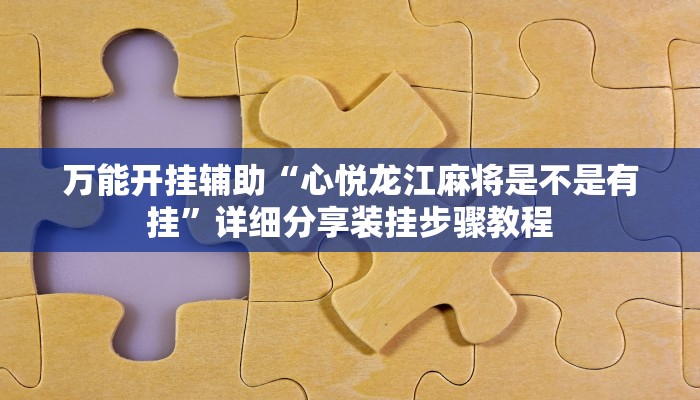 辅助开挂神器“吉利比鸡作弊软件”其实确实有挂