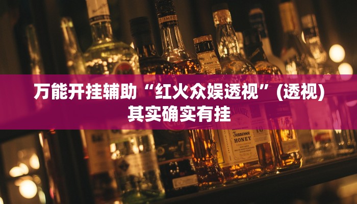 辅助开挂神器“新畅游互娱开挂神器”(透视)其实确实有挂