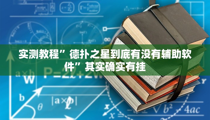 辅助开挂神器“心动联盟有挂吗”其实确实有挂