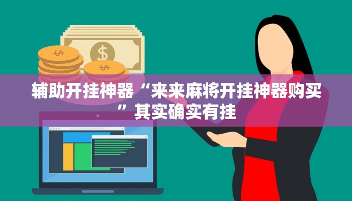 实测教程”山西扣点点怎么开挂”其实确实有挂