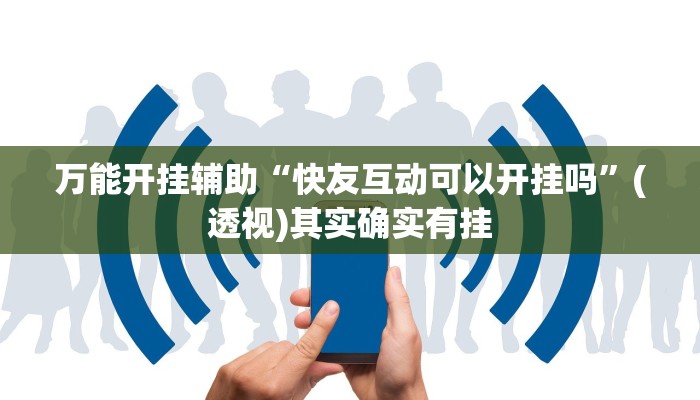 万能开挂辅助“老友十三水辅助挂”其实确实有挂