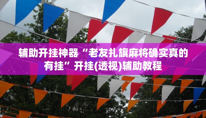 万能开挂辅助“冷酷大厅可以开挂吗”开挂(透视)辅助教程