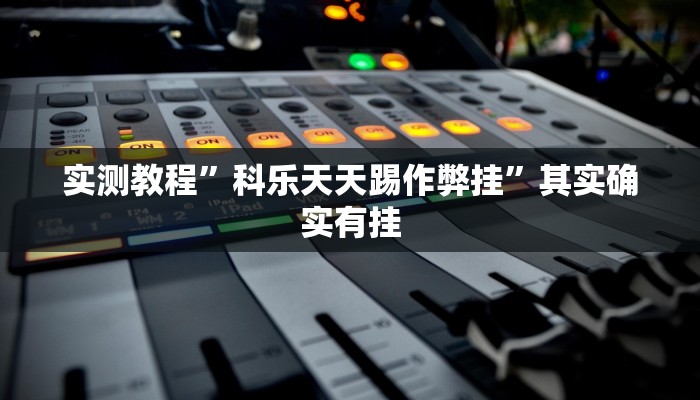 辅助开挂神器“德扑之星有透视开挂吗”其实确实有挂