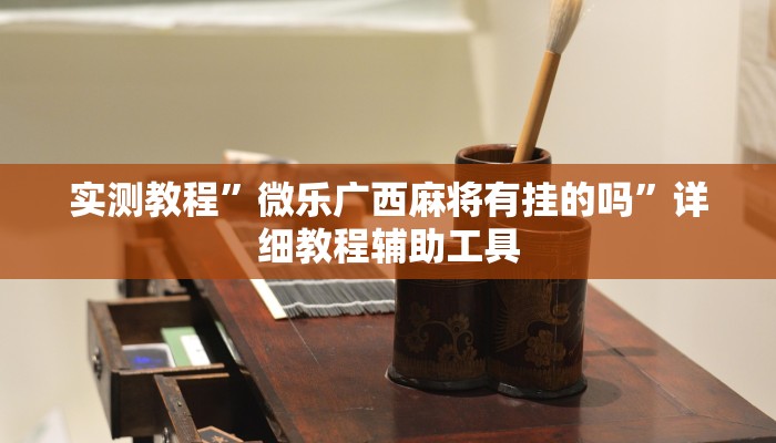 万能开挂辅助“神皇大厅怎么开挂”开挂(透视)辅助教程