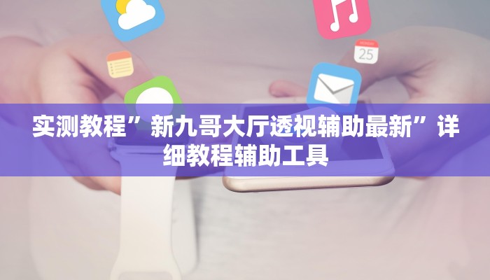 万能开挂辅助“wepoker俱乐部辅助透视挂”其实确实有挂