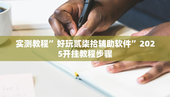 教程开挂辅助“麻友圈2贵阳捉鸡麻将外卦神器下载安装”详细分享装挂步骤教程