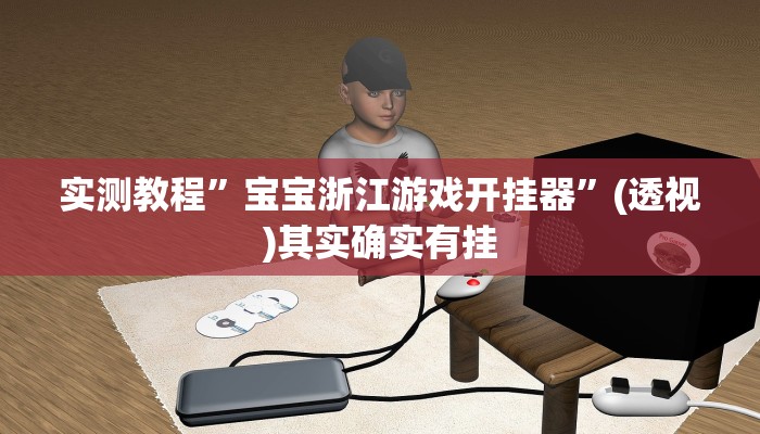 万能开挂辅助“中至江西开挂神器”其实确实有挂