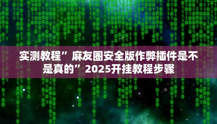 教程开挂辅助“边锋跑得快开挂教程方法”2025开挂教程步骤