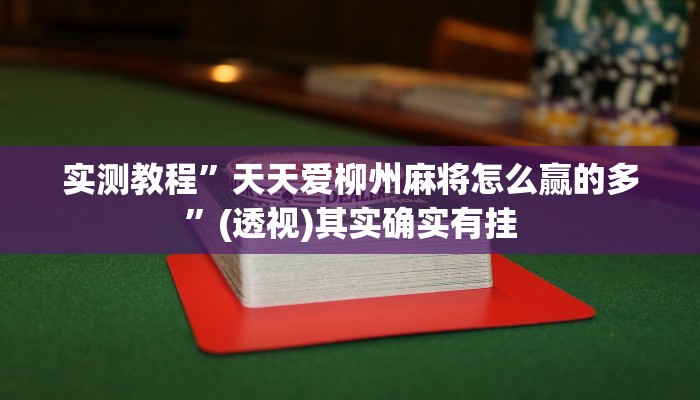 万能开挂辅助“aapoker透视挂开挂”(透视)其实确实有挂