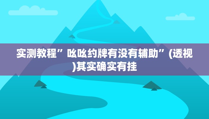 万能开挂辅助“多乐跑胡子开挂神器下载”2025开挂教程步骤