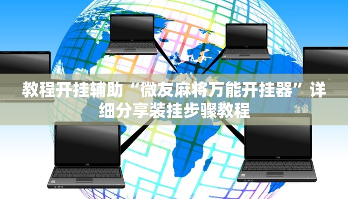 教程开挂辅助“微友麻将万能开挂器”详细分享装挂步骤教程
