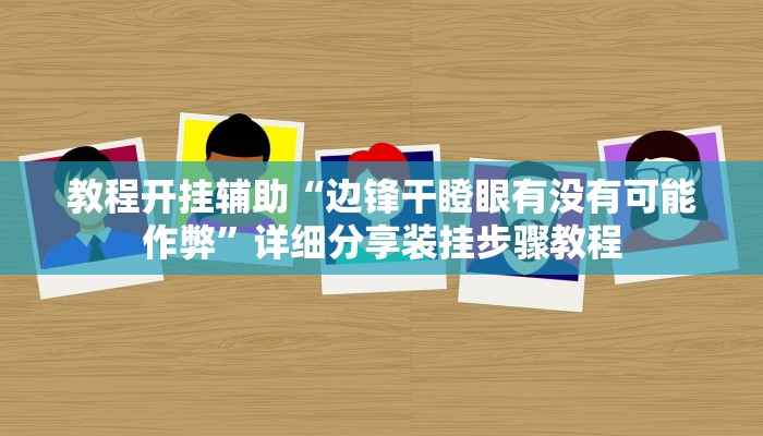 实测教程”边锋二七十透视挂”(透视)其实确实有挂