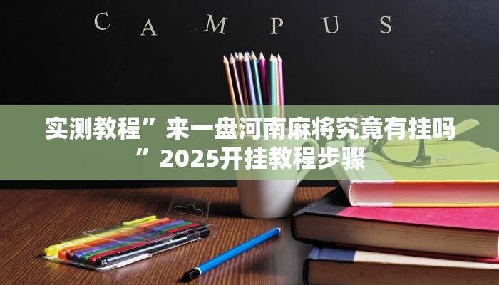 实测教程”微乐湖北麻将万能开挂神器”其实确实有挂