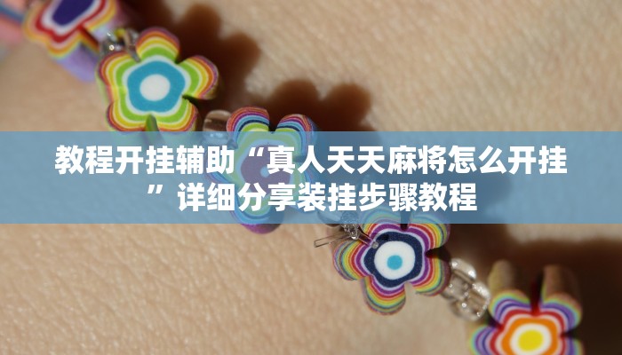 教程开挂辅助“真人天天麻将怎么开挂”详细分享装挂步骤教程