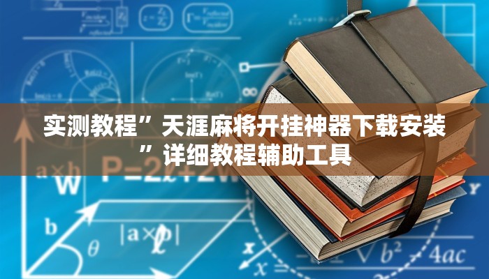 辅助开挂神器“正宗乐平麻将可以开挂吗”(透视)其实确实有挂