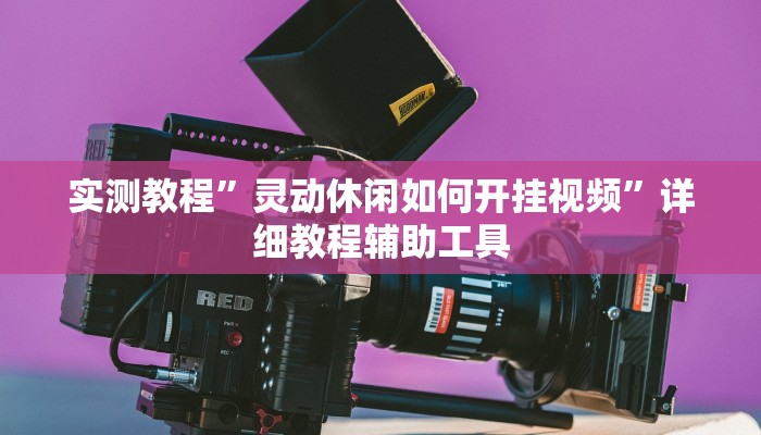 实测教程”都莱罗松开挂教程”(透视)其实确实有挂