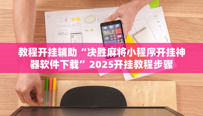辅助开挂神器“人海备厅可以开挂吗”(透视)其实确实有挂