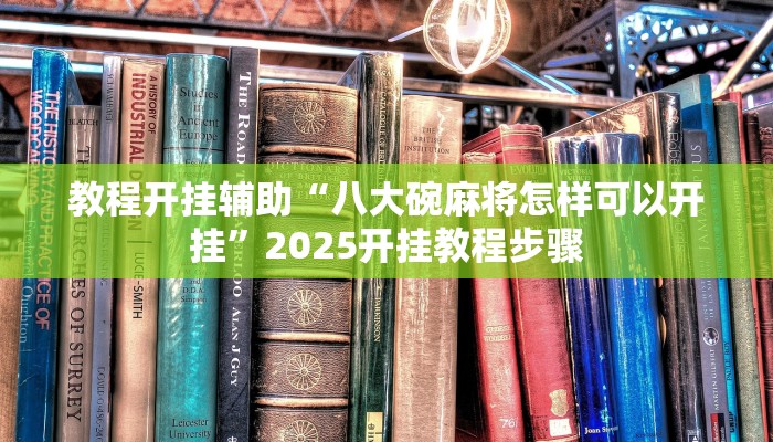 万能开挂辅助“天天贵阳麻将可以开挂吗”2025开挂教程步骤