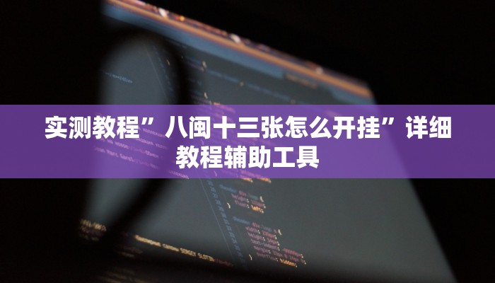 辅助开挂神器“微乐内蒙麻将万能开挂器通用版”详细教程辅助工具