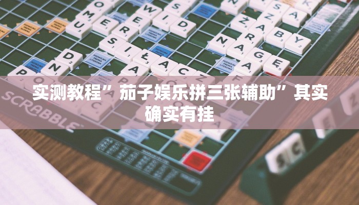 辅助开挂神器“八戒大厅开挂透视方法”2025开挂教程步骤