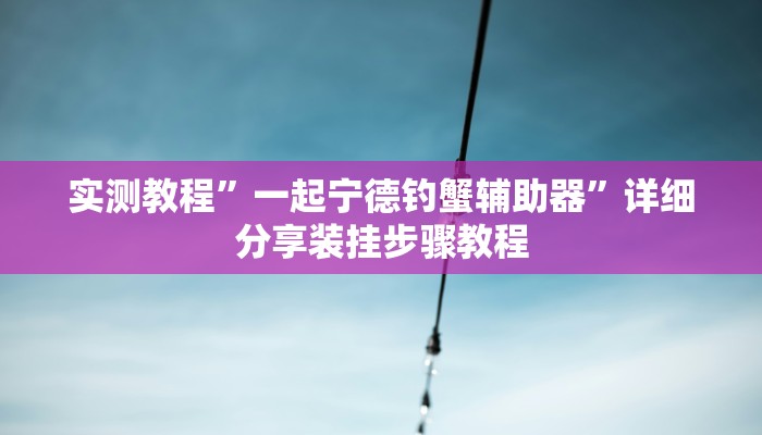 万能开挂辅助“天天爱掼蛋要怎么开挂”(透视)其实确实有挂