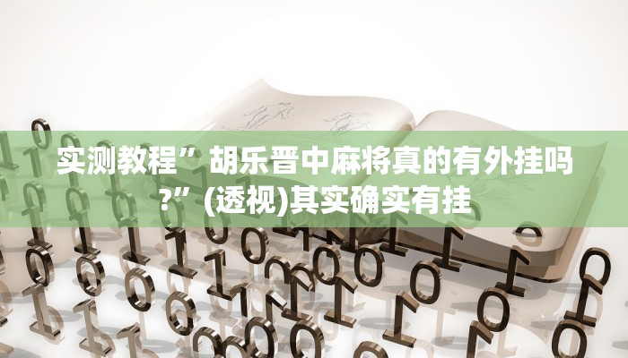 实测教程”天天麻将川南应该有软件挂”其实确实有挂