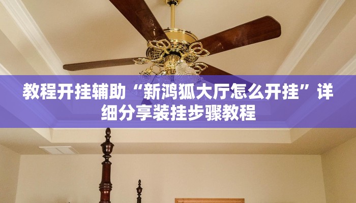 辅助开挂神器“红火众娱透视”(透视)其实确实有挂