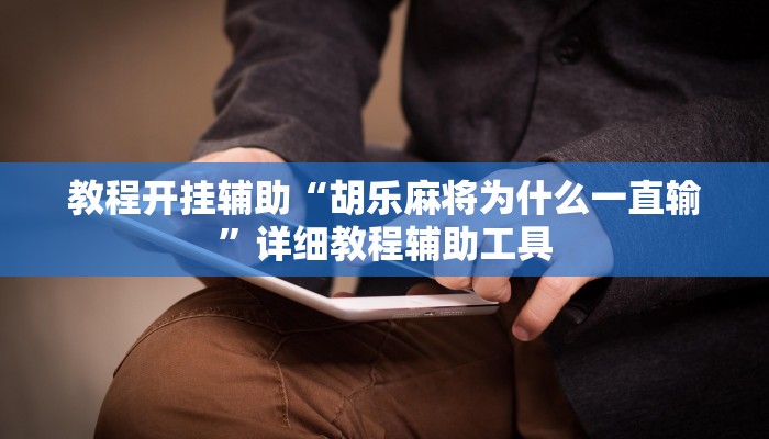 实测教程”微乐安徽麻将开挂神器下载”详细教程辅助工具