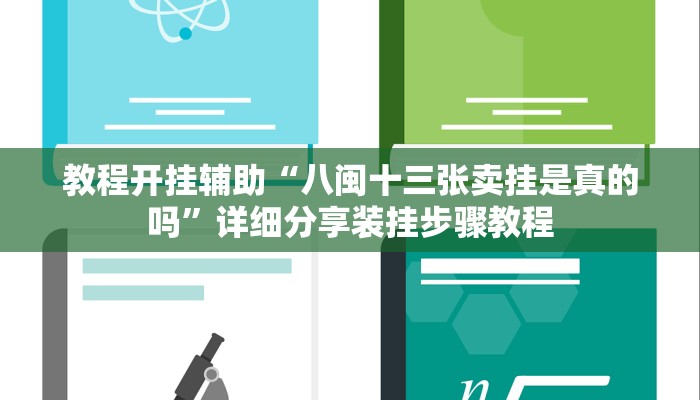 辅助开挂神器“衢州都菜有没有挂”详细教程辅助工具