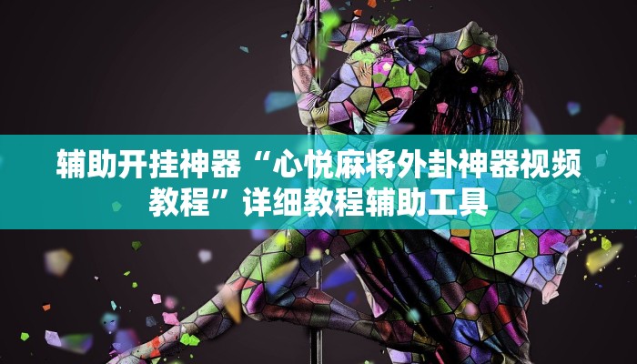 辅助开挂神器“亲友游戏有挂吗可以开挂吗”(透视)其实确实有挂