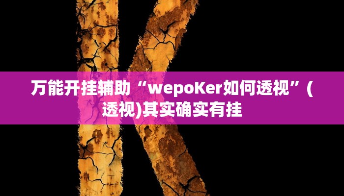 万能开挂辅助“越乡游嵊州麻将真的有挂吗”(透视)其实确实有挂