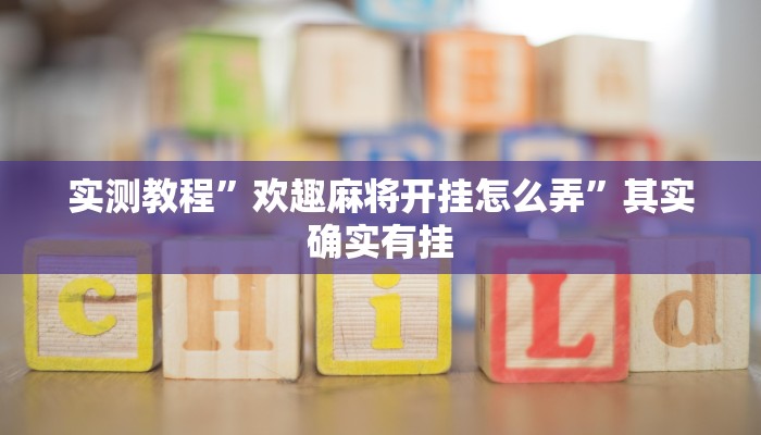 实测教程”方片比鸡可以开挂吗”其实确实有挂