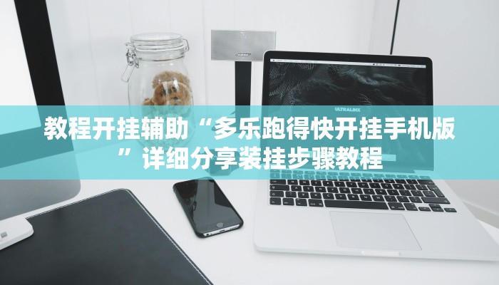 辅助开挂神器“来趣广西麻将外卦神器”其实确实有挂
