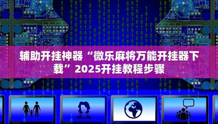 辅助开挂神器“微乐过炸怎么开挂”详细分享装挂步骤教程