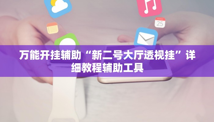 实测教程”微乐辽宁麻将可以作弊吗”(透视)其实确实有挂