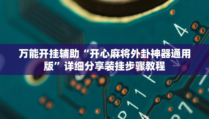 万能开挂辅助“川南九九怎么开挂”(透视)其实确实有挂