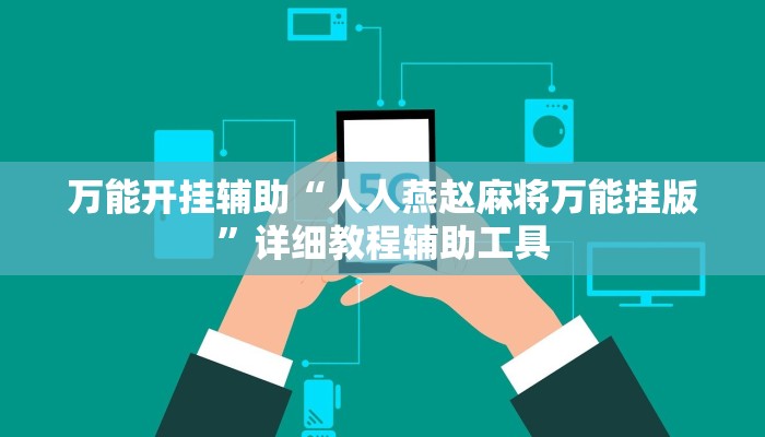 万能开挂辅助“人人燕赵麻将万能挂版”详细教程辅助工具