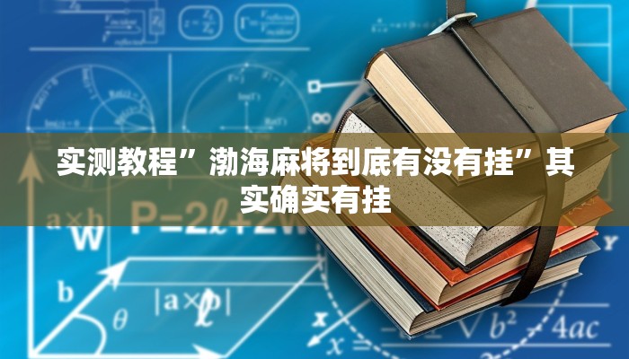 实测教程”渤海麻将到底有没有挂”其实确实有挂