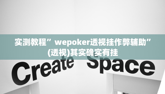 实测教程”wepoker透视挂作弊辅助”(透视)其实确实有挂